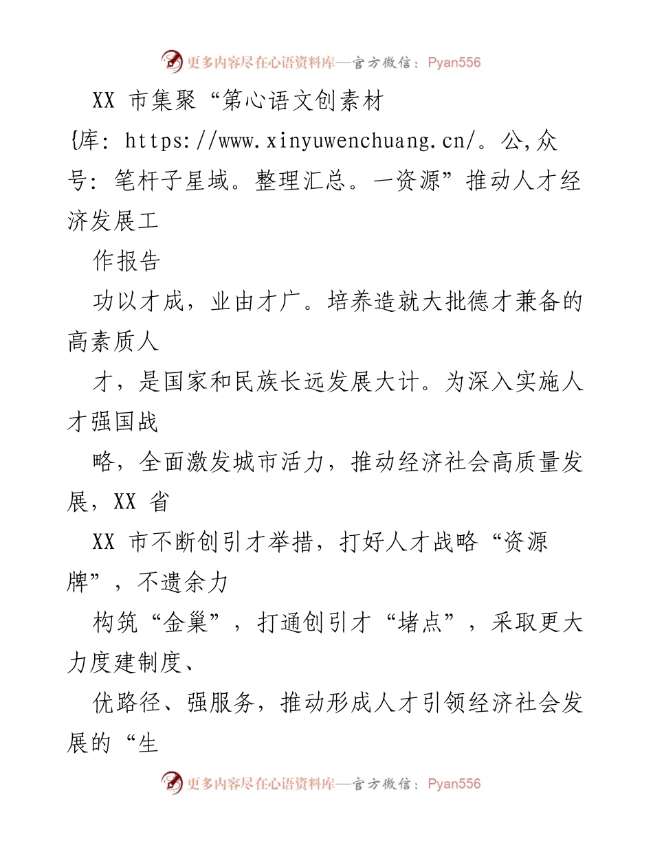 [工作报告] XX市人才引进与经济发展 - 推动人才经济发展的创新策略与实践.docx_第1页
