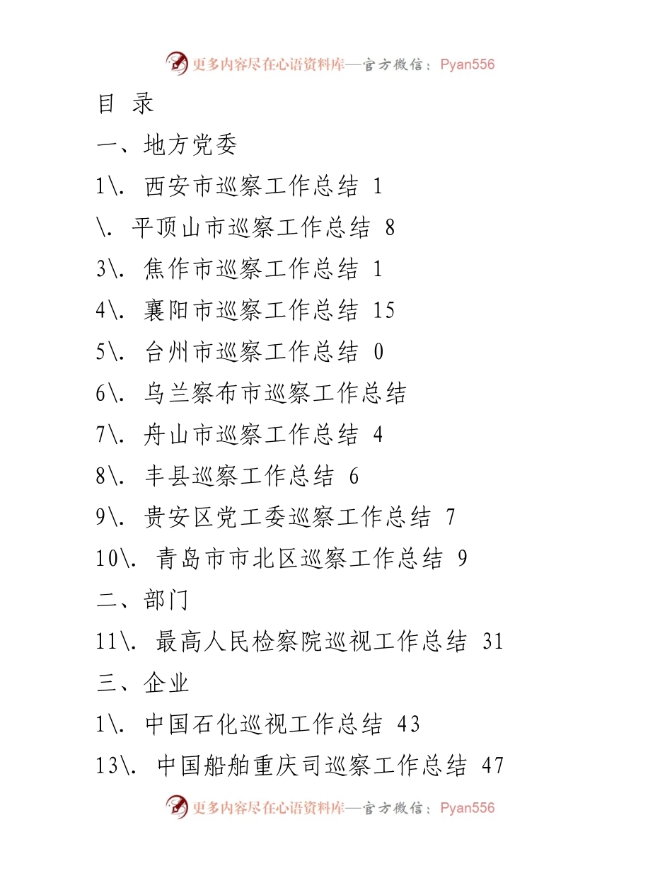 [工作总结] 西安市巡察工作总结报告_1.docx_第1页