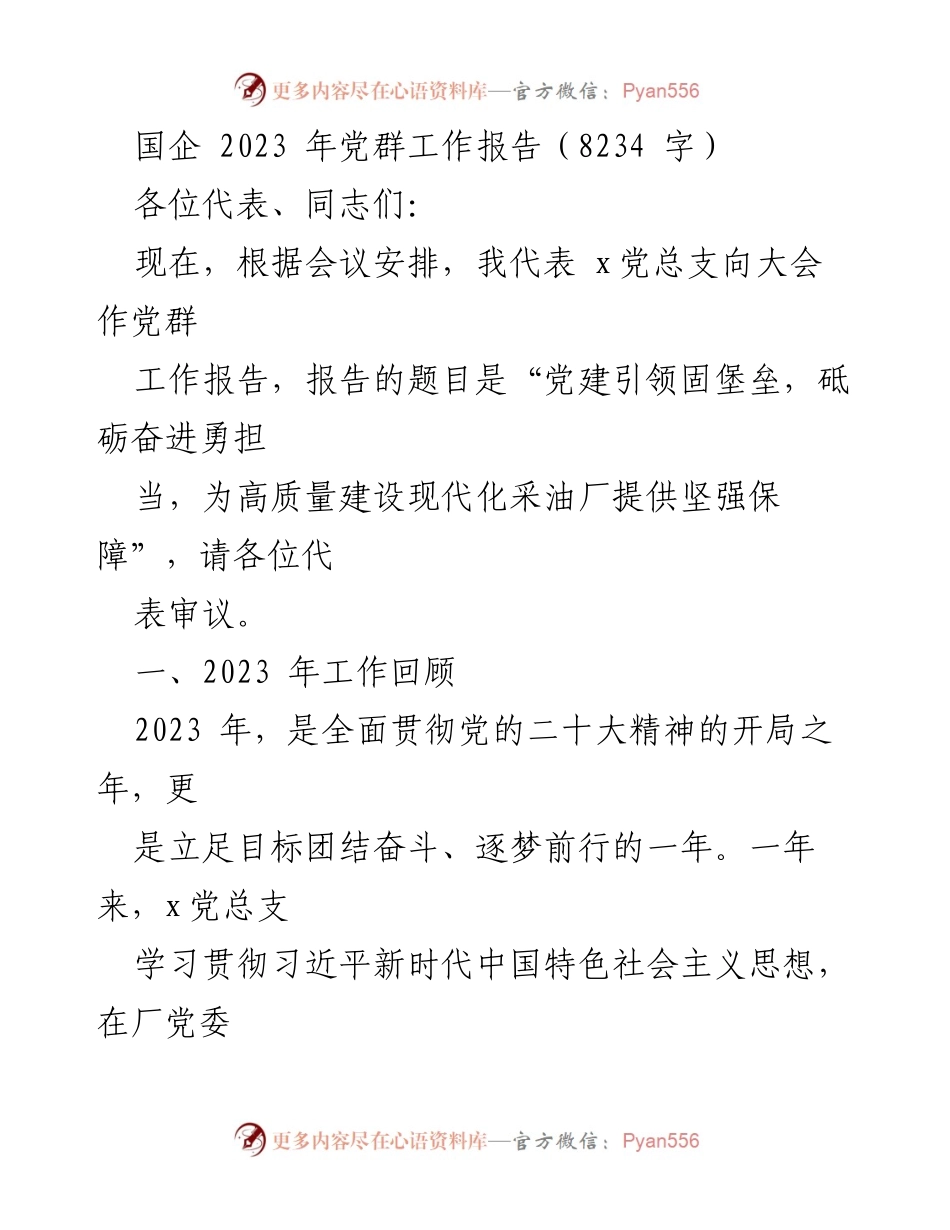 [工作报告] 会议 - 党建引领，砥砺奋进：2023年国企党群工作总结.docx_第1页