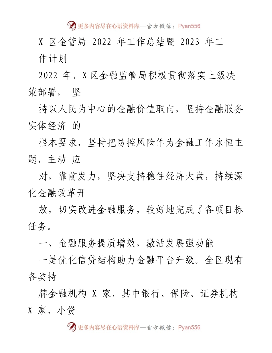 [工作总结] 金融监管 - X区金融监管局2022年工作总结与2023年工作计划.docx_第1页
