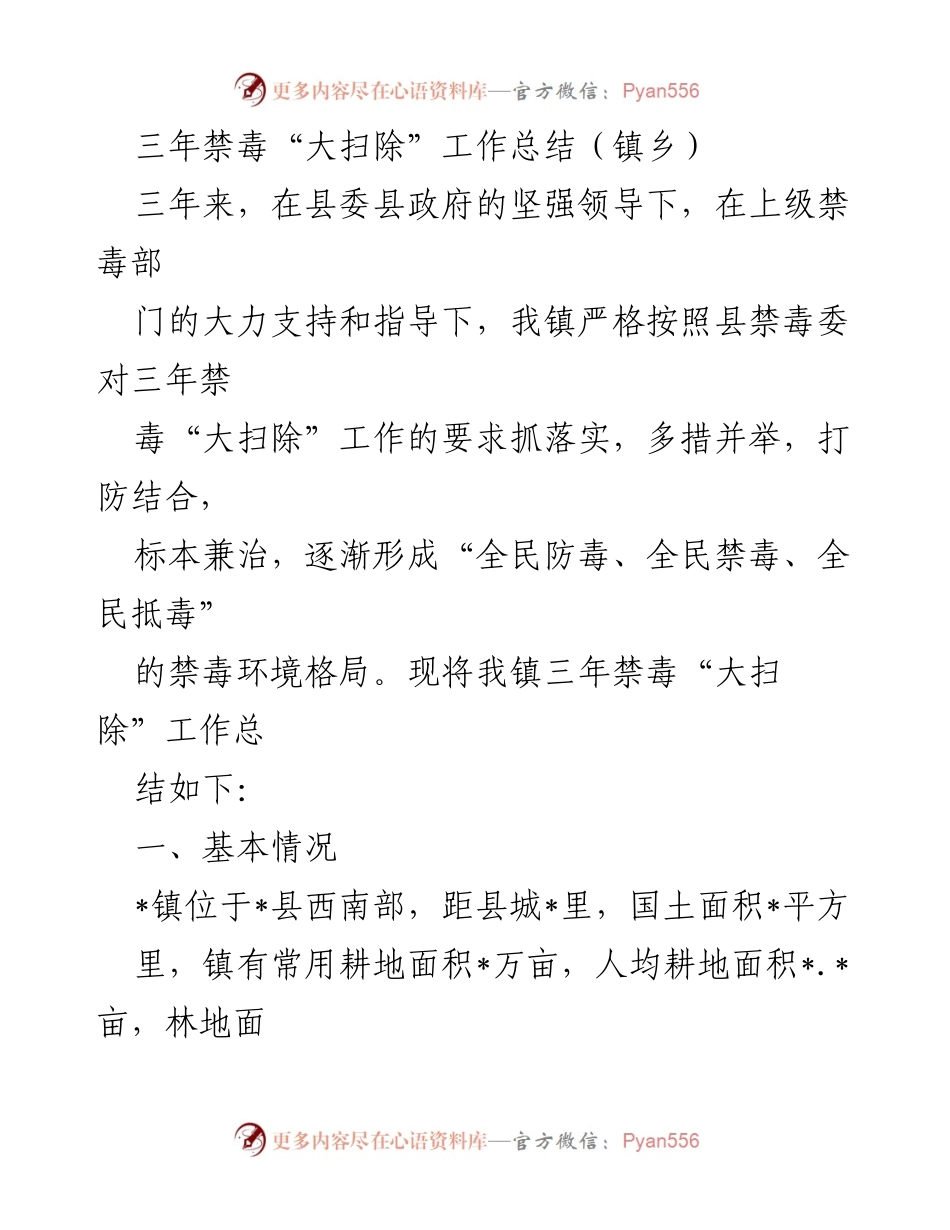 [工作总结] 镇乡 - 三年禁毒“大扫除”工作总结报告.docx_第1页