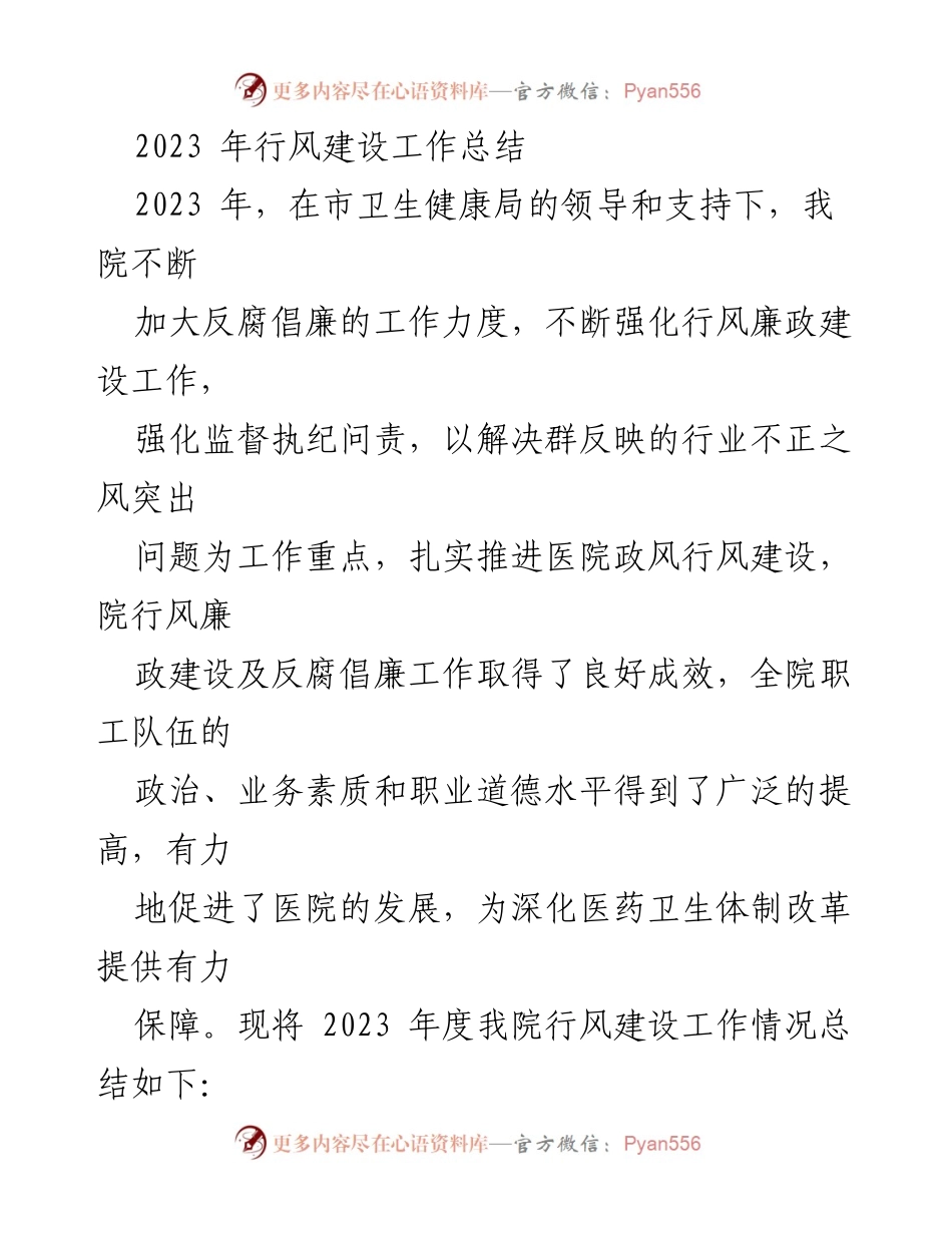 [工作总结] 行风建设 - 2023年度医院行风建设工作总结.docx_第1页