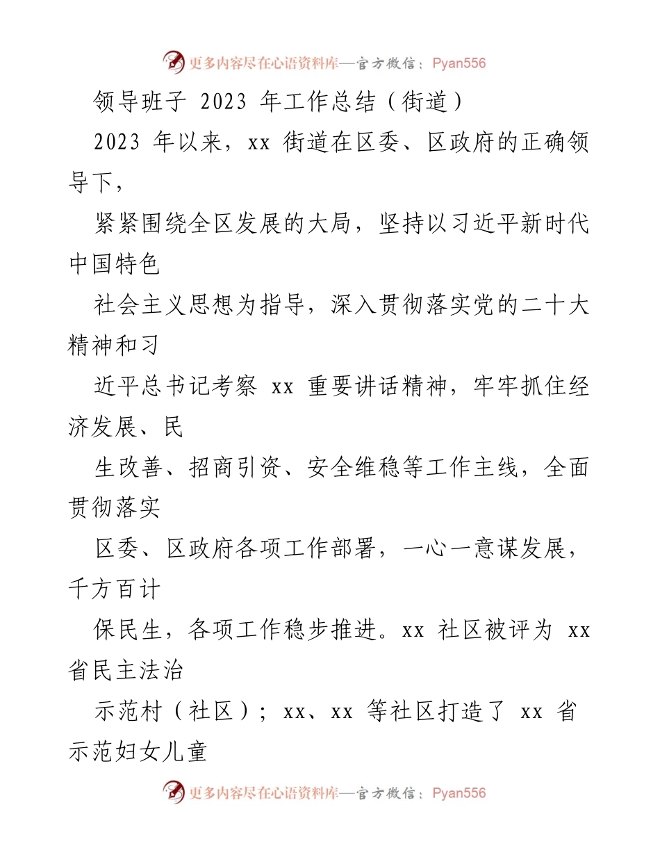 [工作总结] 街道领导班子 - 2023年xx街道工作总结与党建引领成效.docx_第1页