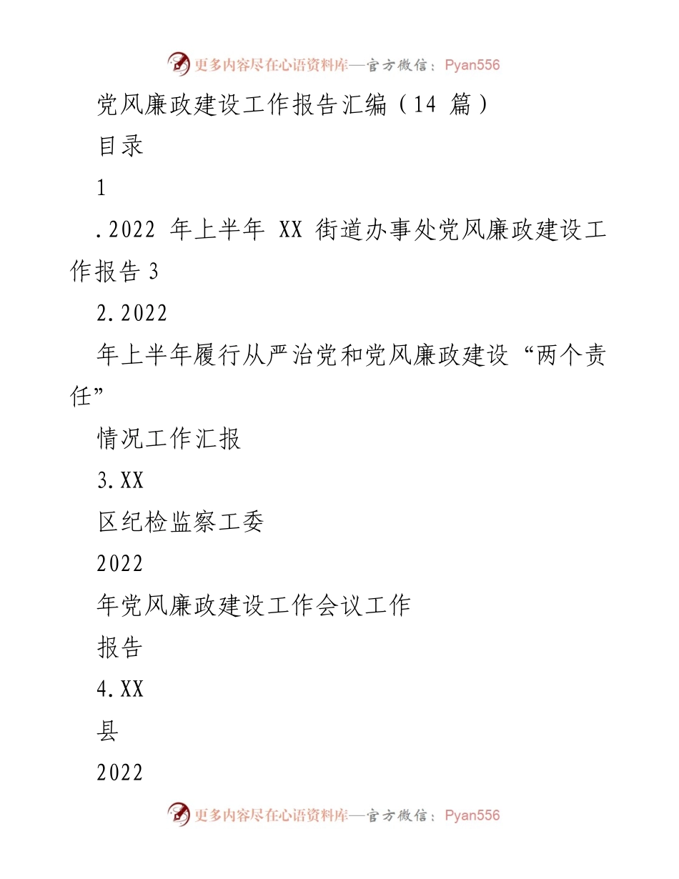 [工作报告] 党风廉政建设 - 2022年党风廉政建设工作报告汇编.docx_第1页