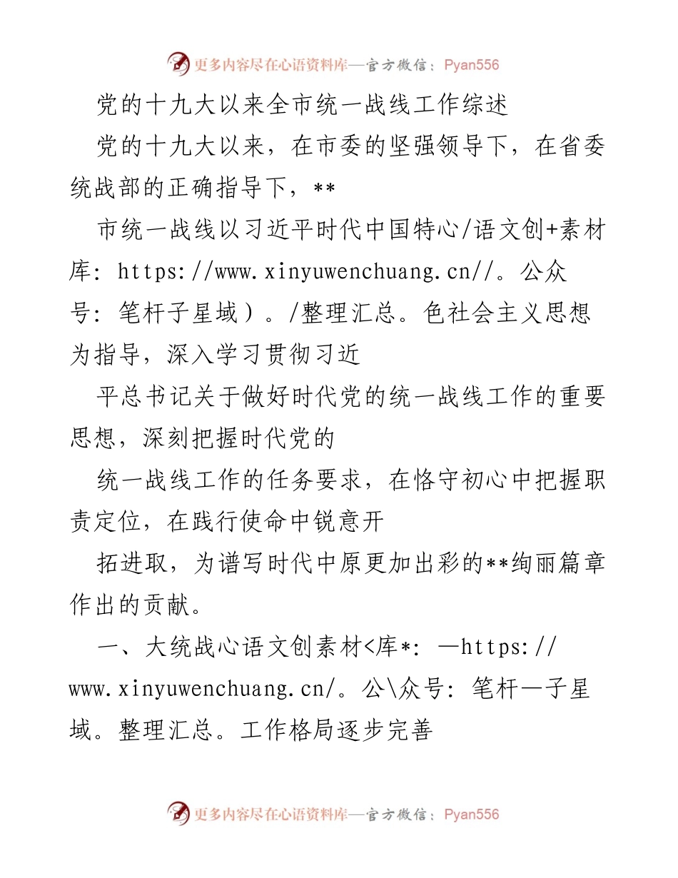 [工作总结] 统一战线工作 - 党的十九大以来全市统一战线工作综述.docx_第1页