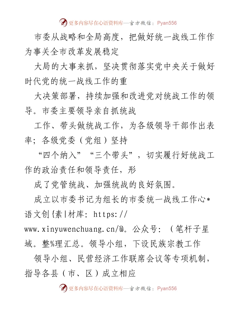 [工作总结] 统一战线工作 - 党的十九大以来全市统一战线工作综述.docx_第2页