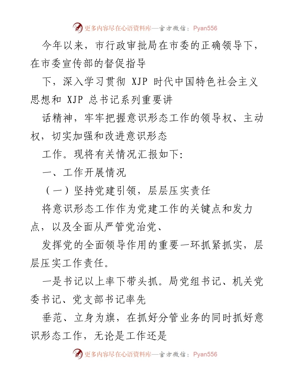 [工作总结] 行政审批局 - 加强意识形态工作落实情况汇报.docx_第1页