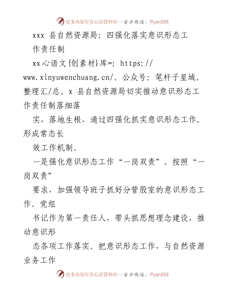 [工作总结] 自然资源局 - 强化意识形态工作责任制的落实与机制建设.docx_第1页