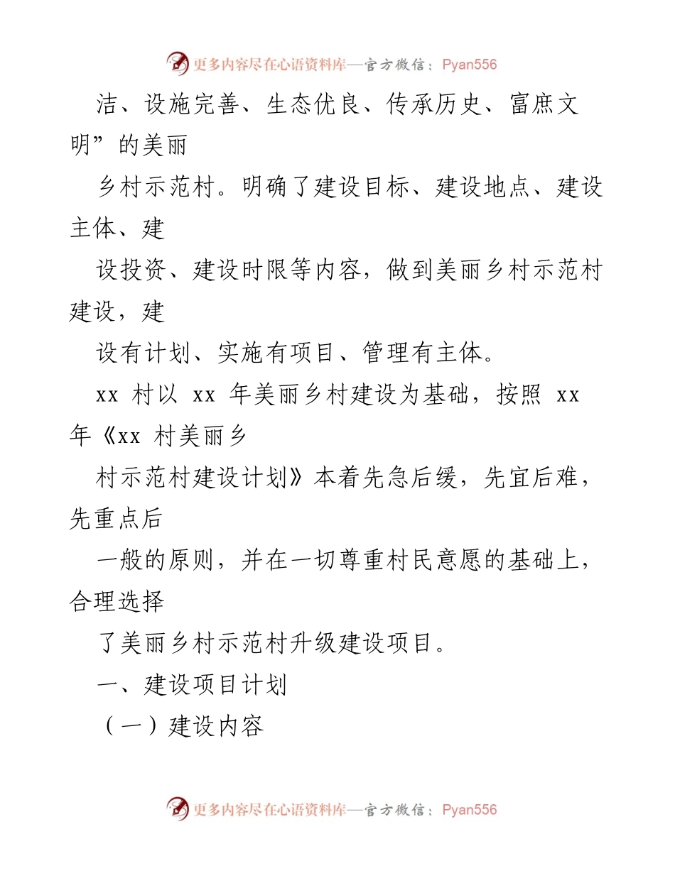 [工作总结] 美丽乡村示范村申报 - XX村美丽乡村示范村建设计划总结报告.docx_第2页
