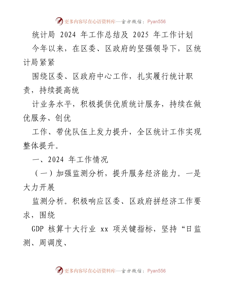 [工作总结] 统计局 - 2024年工作总结与2025年工作计划.docx_第1页