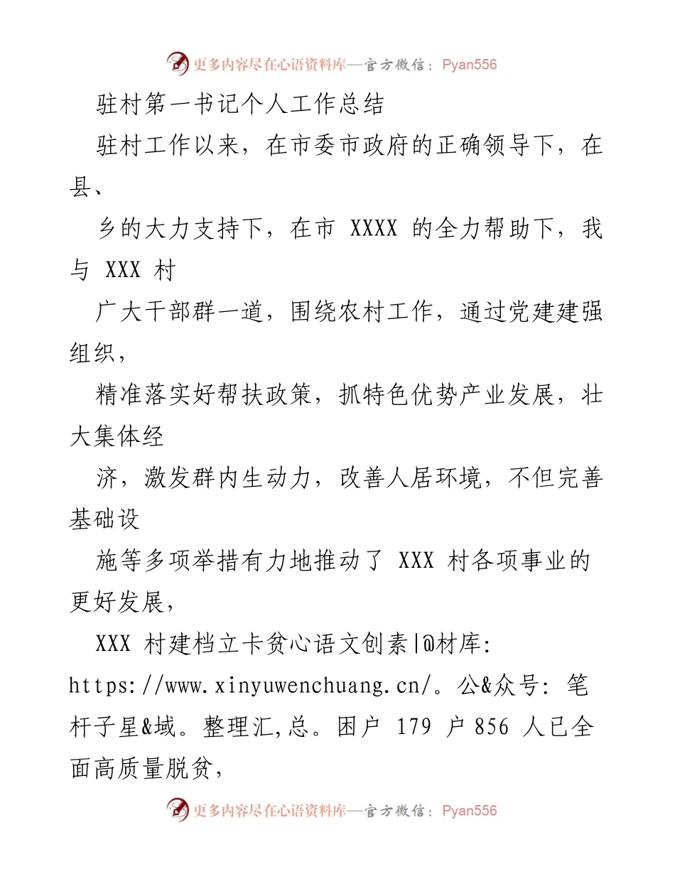 [工作总结] 驻村工作 - 驻村第一书记年度工作总结及成效汇报.docx_第1页