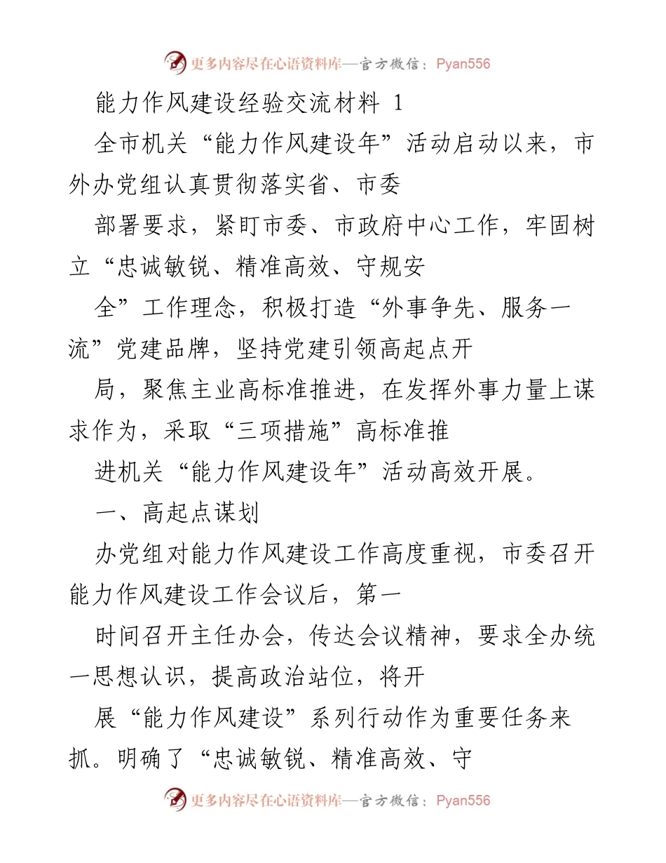 [工作总结] 能力作风建设年活动 - 市外办能力作风建设经验交流总结.docx_第1页