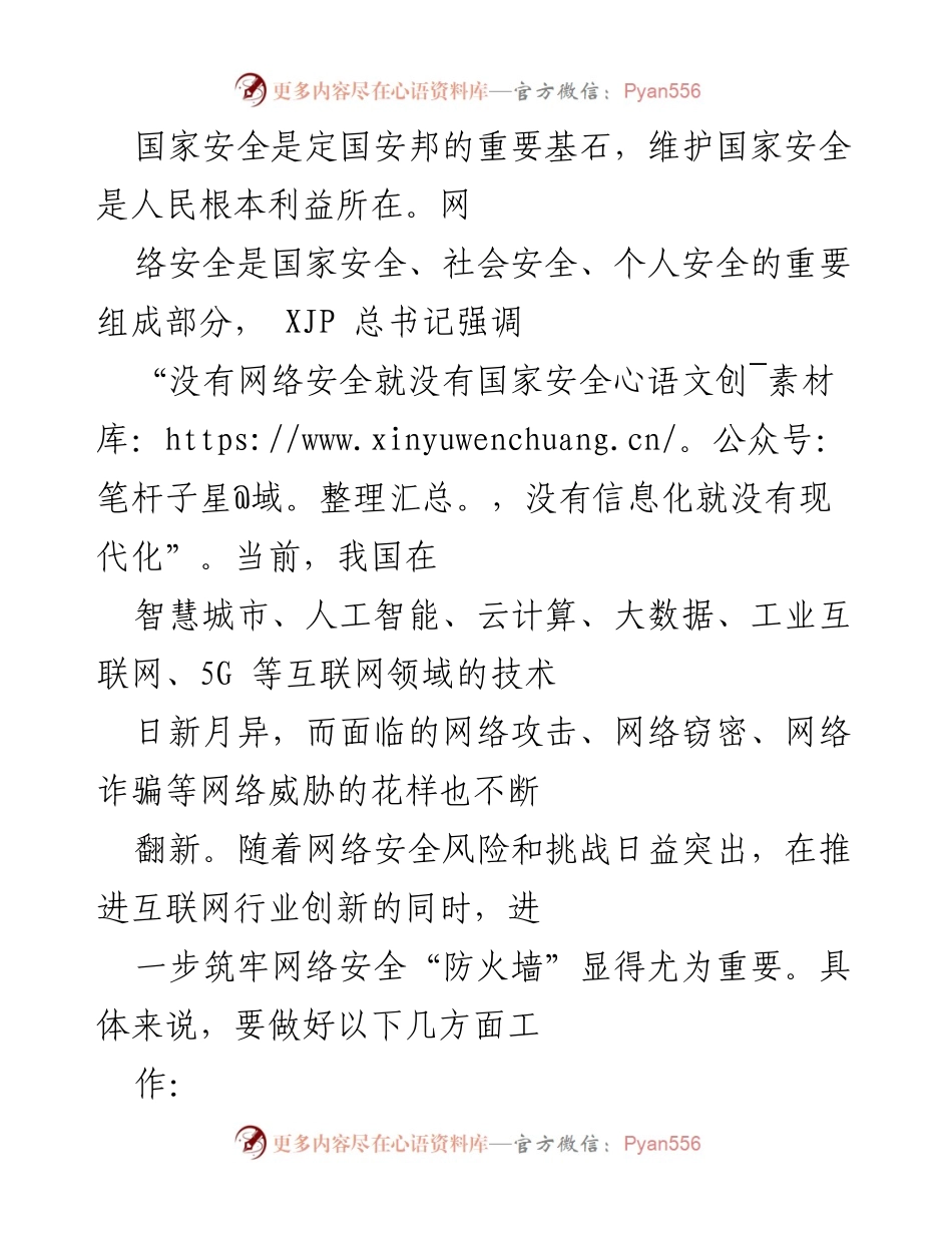 [工作总结] 网络安全会议 - 加强网络安全工作，筑牢国家安全防线_1.docx_第1页