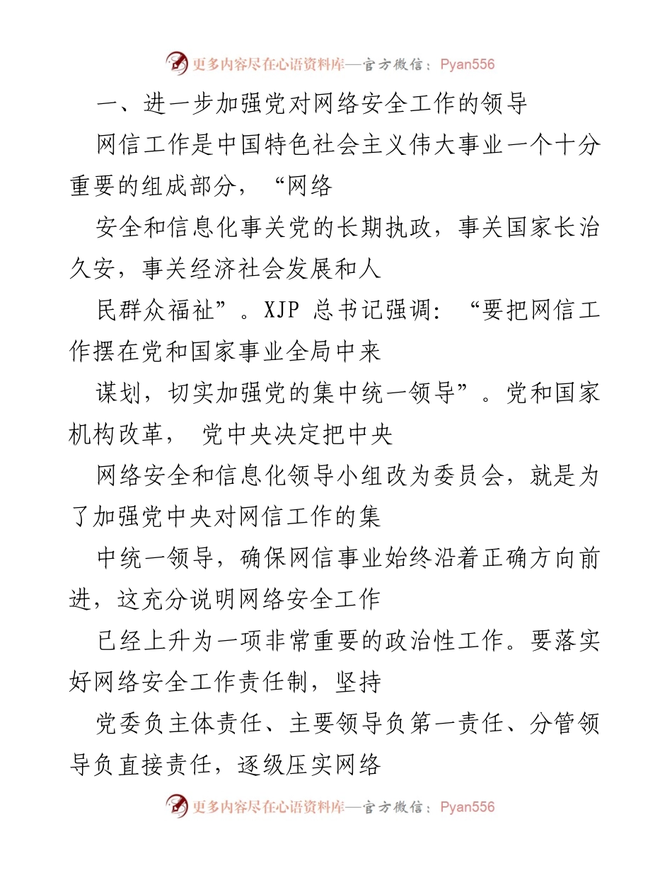 [工作总结] 网络安全会议 - 加强网络安全工作，筑牢国家安全防线_1.docx_第2页