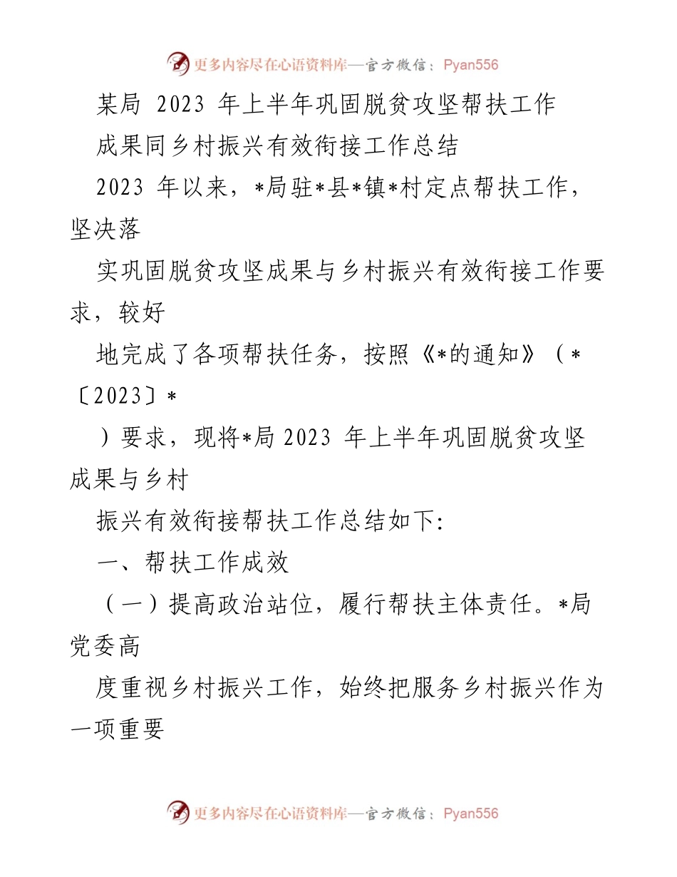[工作总结] 脱贫攻坚与乡村振兴 - 2023年上半年巩固脱贫攻坚成果与乡村振兴有效衔接工作总结.docx_第1页