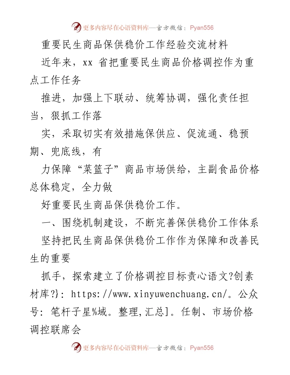 [工作总结] 经验交流会 - 重要民生商品保供稳价工作经验总结.docx_第1页