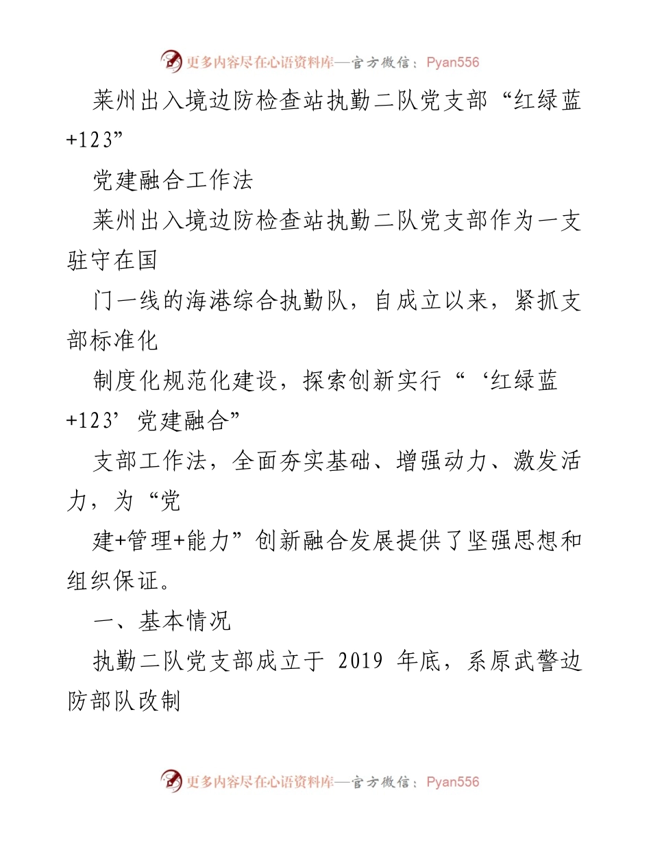 [工作总结] 莱州出入境边防检查站 - “红绿蓝+123”党建融合工作法实践与成效.docx_第1页