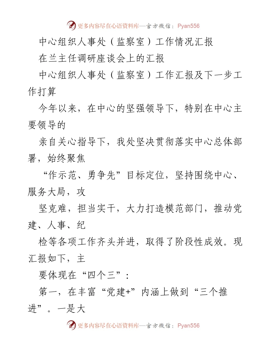 [工作总结] 调研座谈会 - 中心组织人事处工作情况汇报及下一步工作计划.docx_第1页