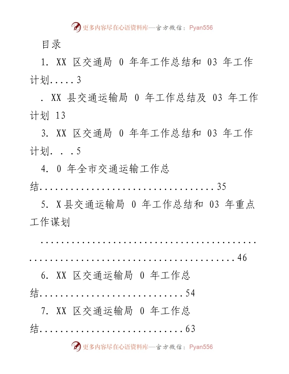 [工作总结与计划] XX 区与县交通运输局年度工作总结及03年工作规划.docx_第1页