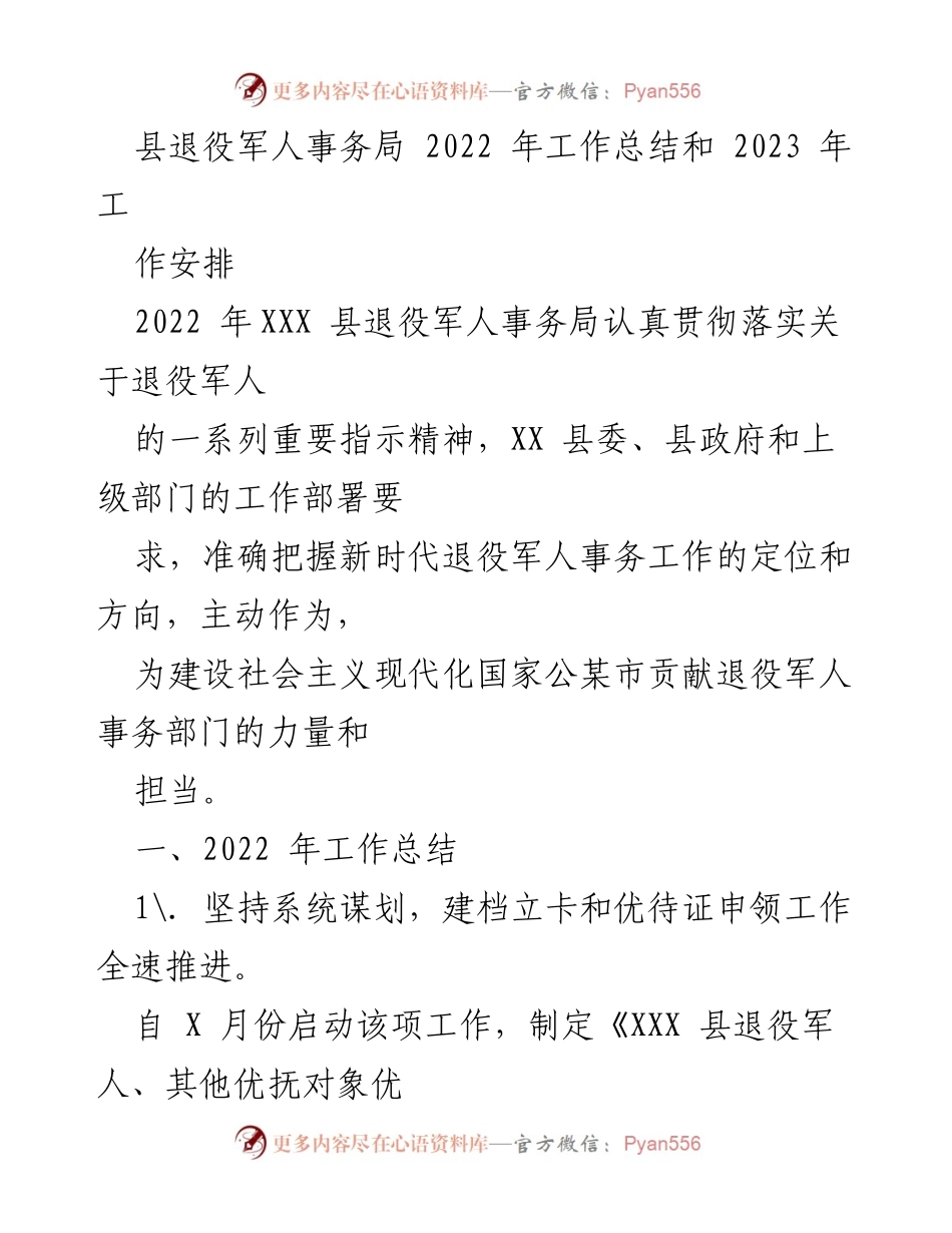 [工作总结] 退役军人事务局 - 2022年工作总结与2023年工作安排.docx_第1页