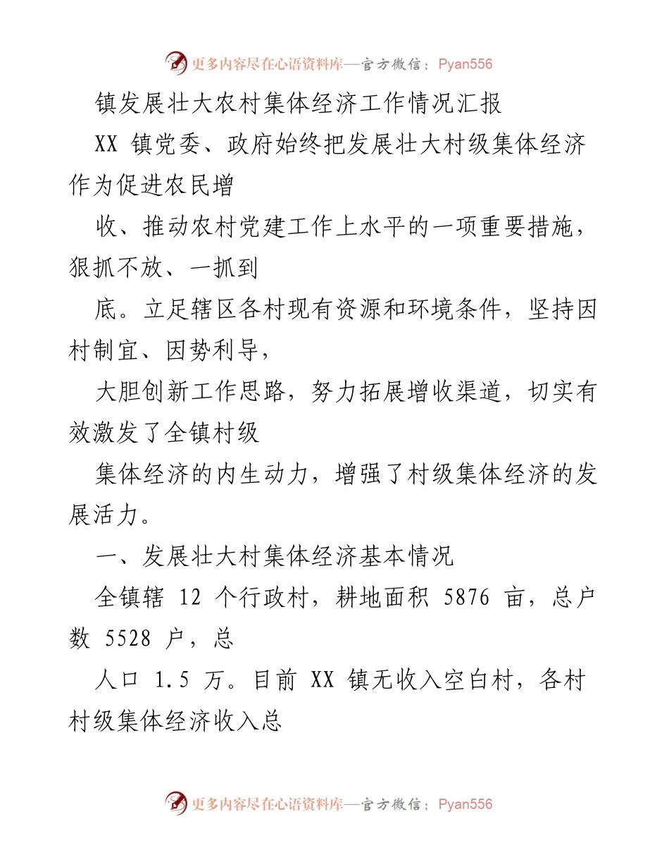 [工作总结] 镇党委政府 - XX镇农村集体经济发展工作情况汇报.docx_第1页