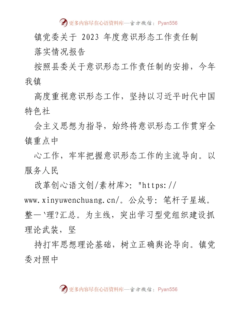 [工作总结] 镇党委 - 2023年度意识形态工作责任制落实情况报告_3.docx_第1页
