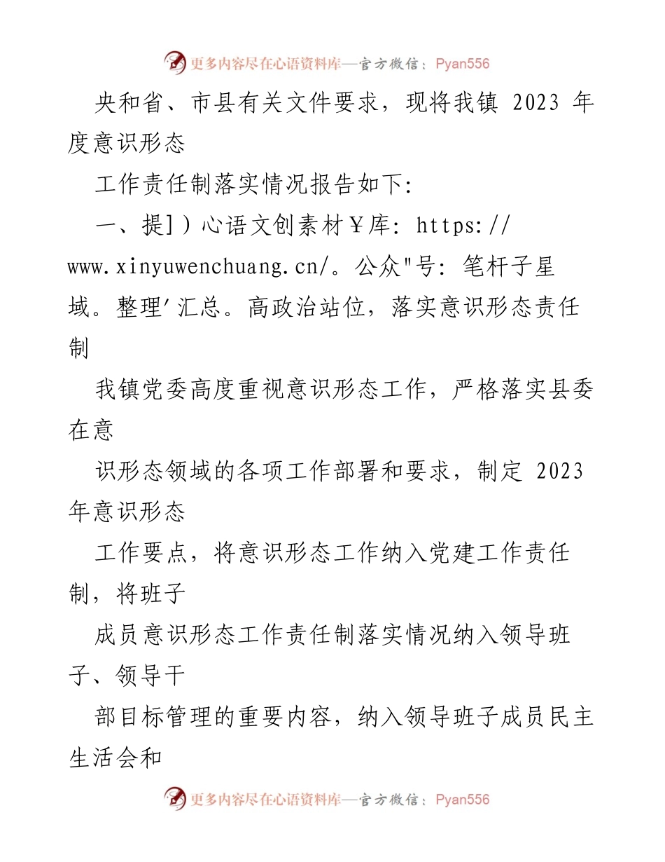 [工作总结] 镇党委 - 2023年度意识形态工作责任制落实情况报告_3.docx_第2页
