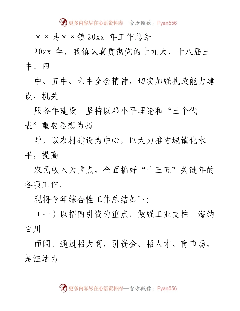[工作总结] 镇政府 - 20xx年××镇工作总结与发展规划.docx_第1页