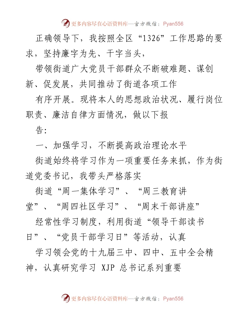 [工作总结] 街道工作 - 加强学习与履职推动街道全面发展报告.docx_第1页
