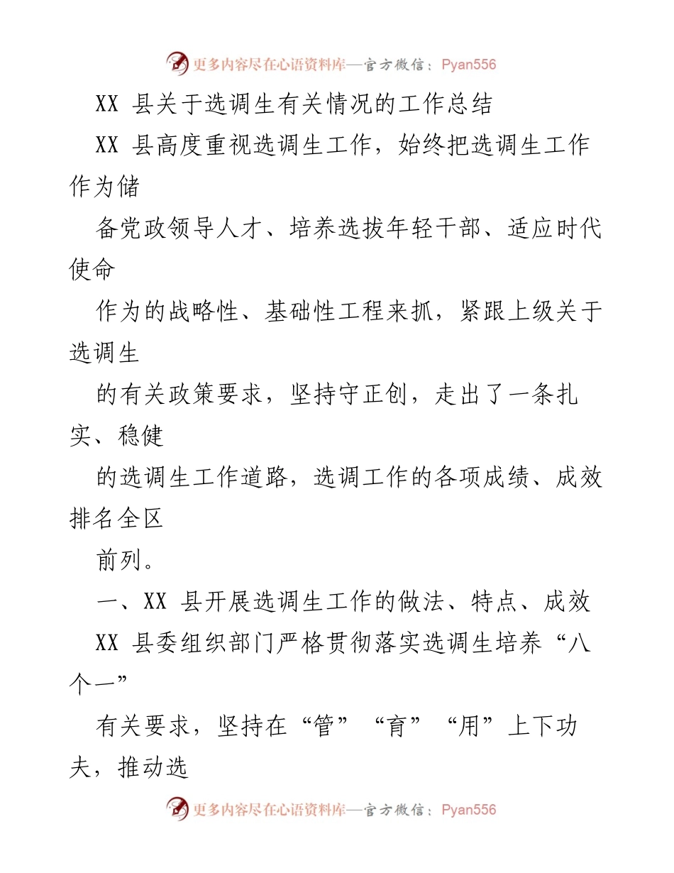 [工作总结] 选调生工作 - XX 县选调生工作总结与成效分析.docx_第1页