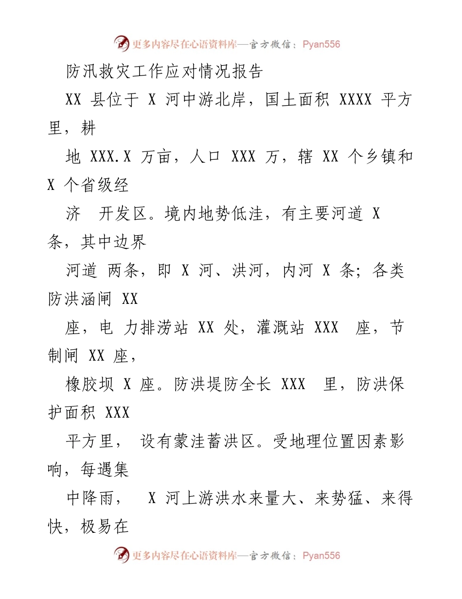 [工作总结] 防汛救灾 - XX县防汛救灾工作应对情况报告.docx_第1页