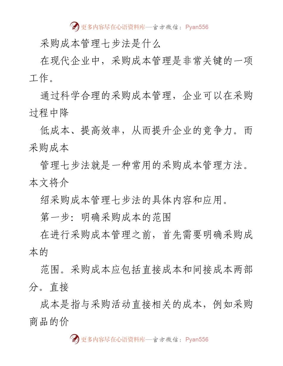 [工作总结] 采购管理 - 采购成本管理七步法概述.docx_第1页