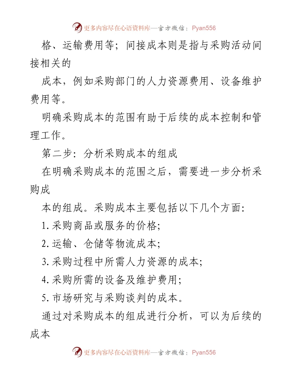 [工作总结] 采购管理 - 采购成本管理七步法概述.docx_第2页