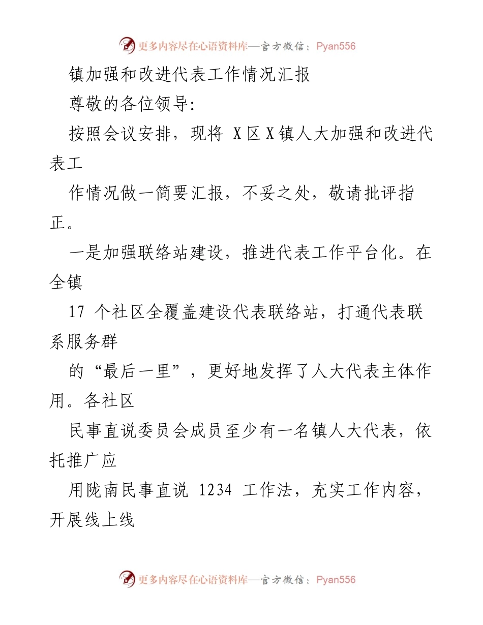 [工作总结] 镇人大工作会议 - 加强和改进代表工作的情况汇报.docx_第1页