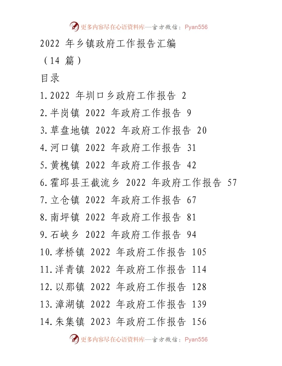 [工作报告] 乡镇政府 - 2022年乡镇政府工作报告汇编_1.docx_第1页