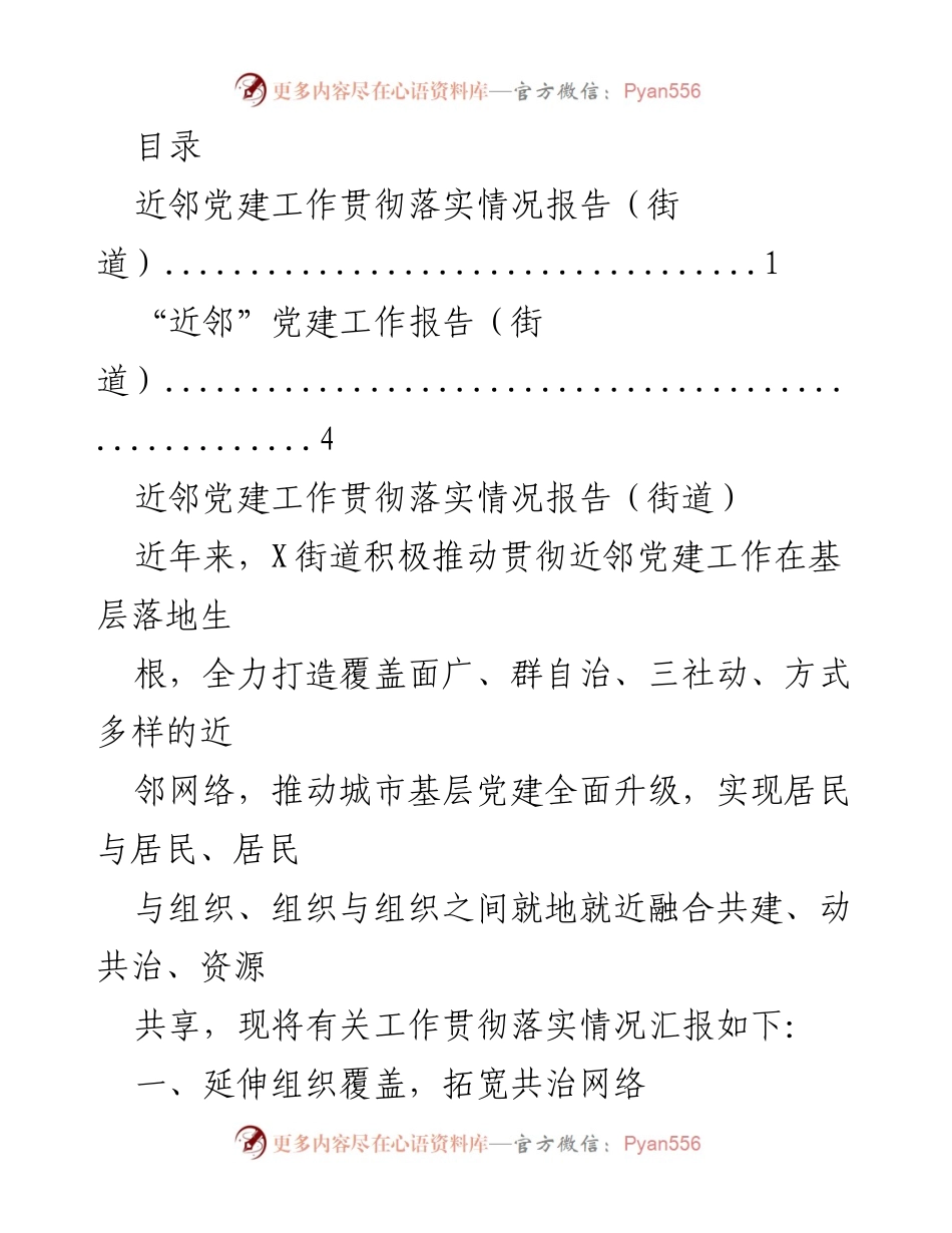 [工作总结] 近邻党建工作贯彻落实情况报告.docx_第1页