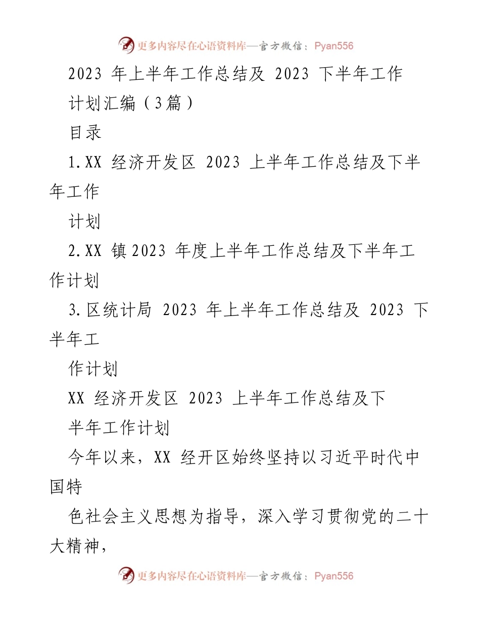 [工作总结] 经济开发区 - 2023年上半年工作总结与下半年工作计划汇编.docx_第1页