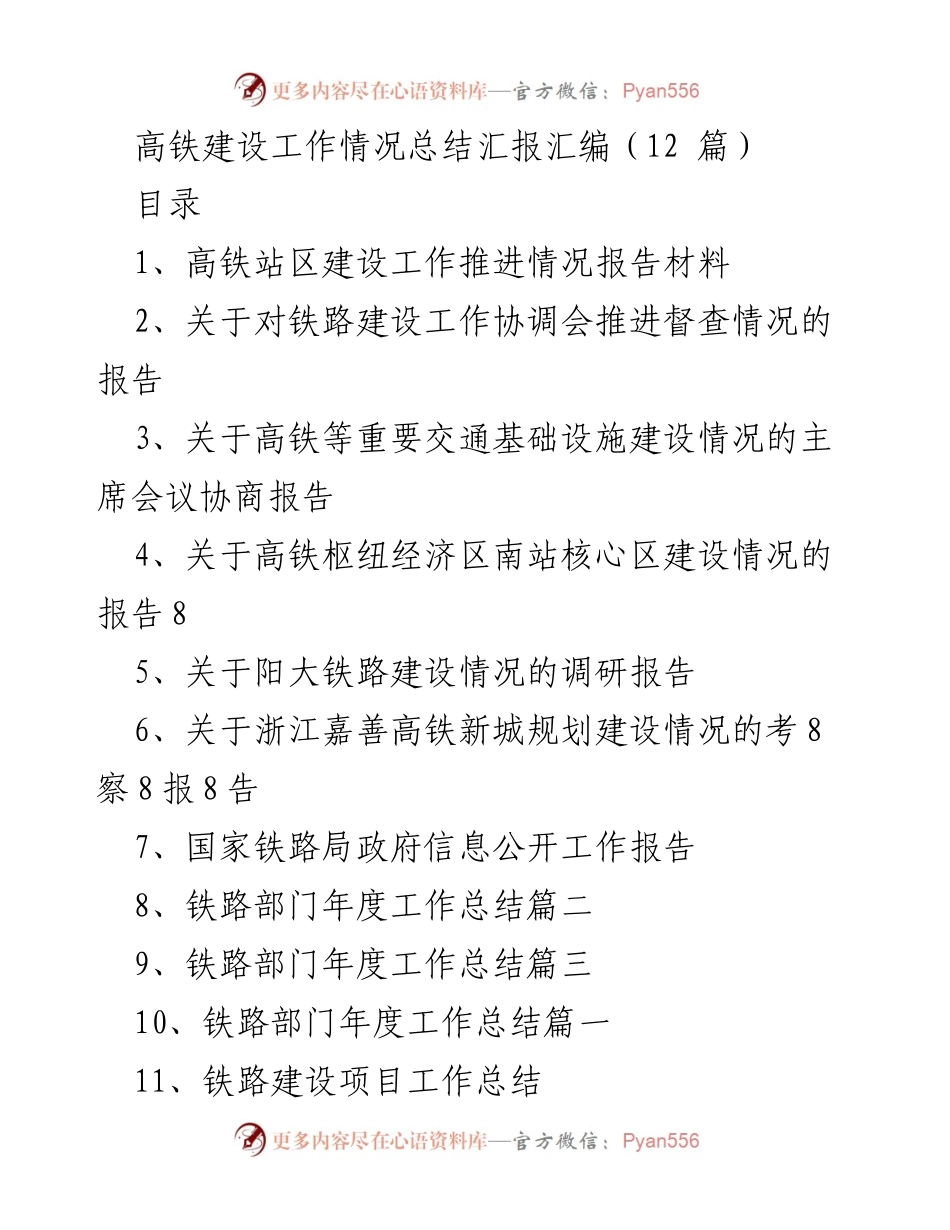 [工作总结] 高铁建设 - 高铁建设工作情况总结汇报.docx_第1页