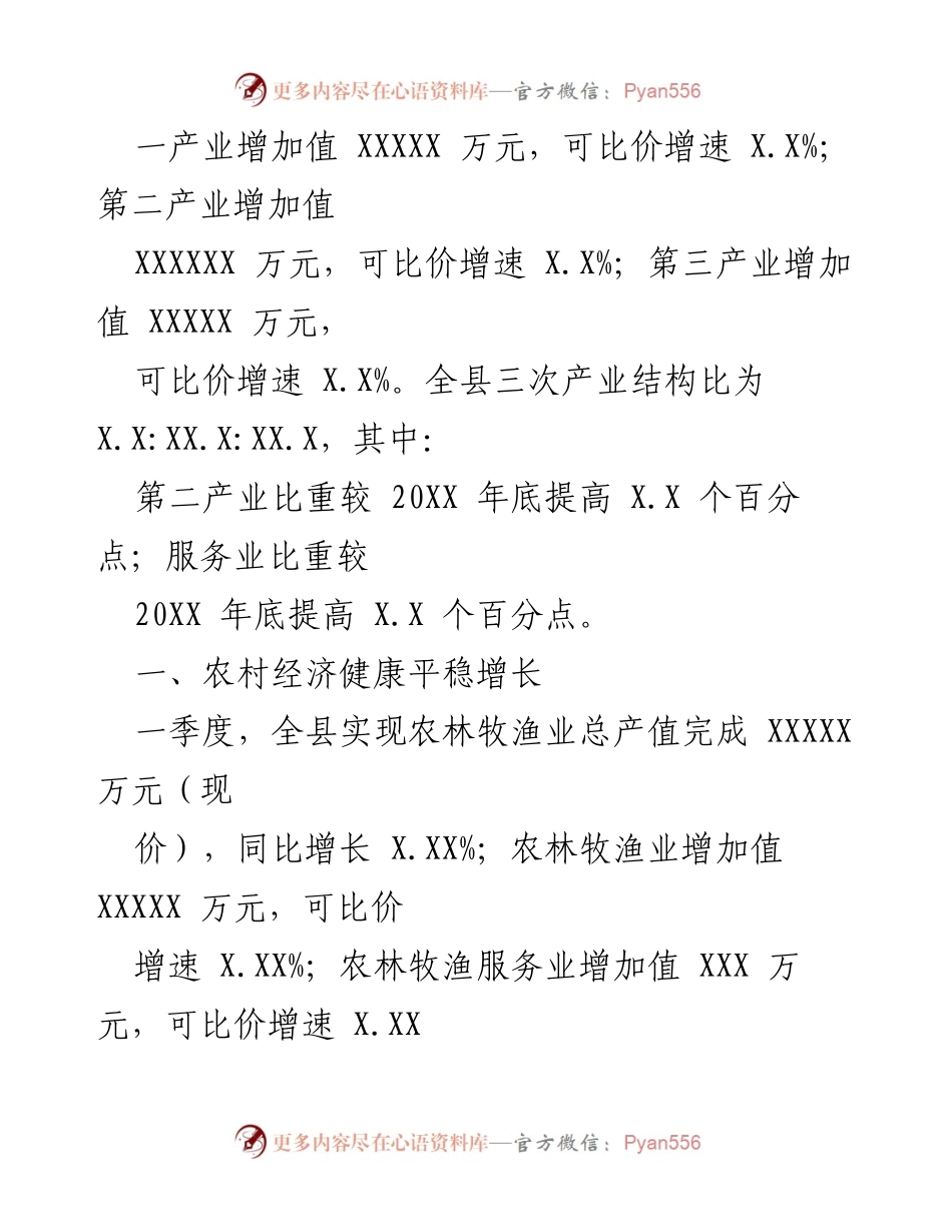 [工作总结] 经济分析 - XX县2023年一季度经济运行分析报告_1.docx_第2页