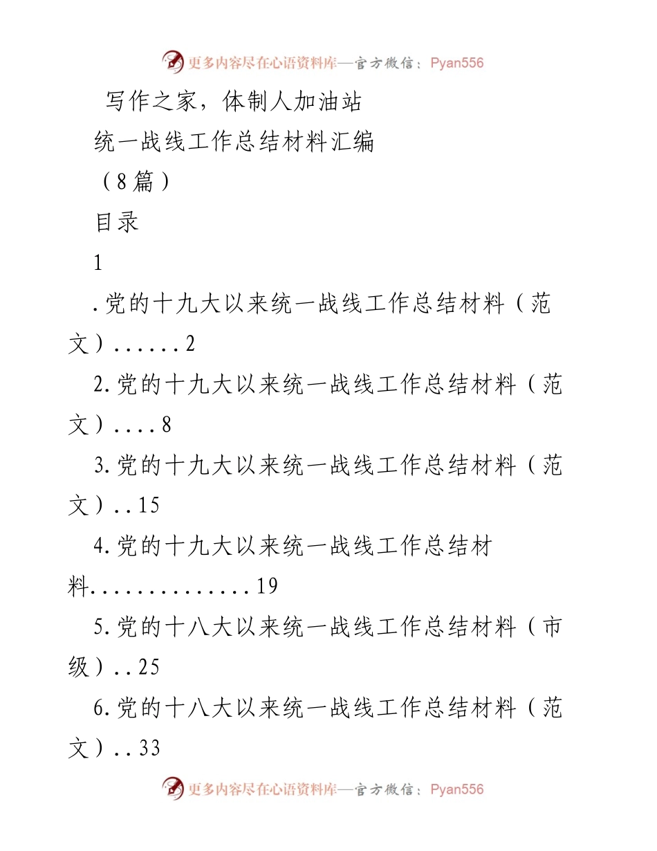 [工作总结] 统一战线工作会议 - 党的统一战线工作总结材料汇编.docx_第1页