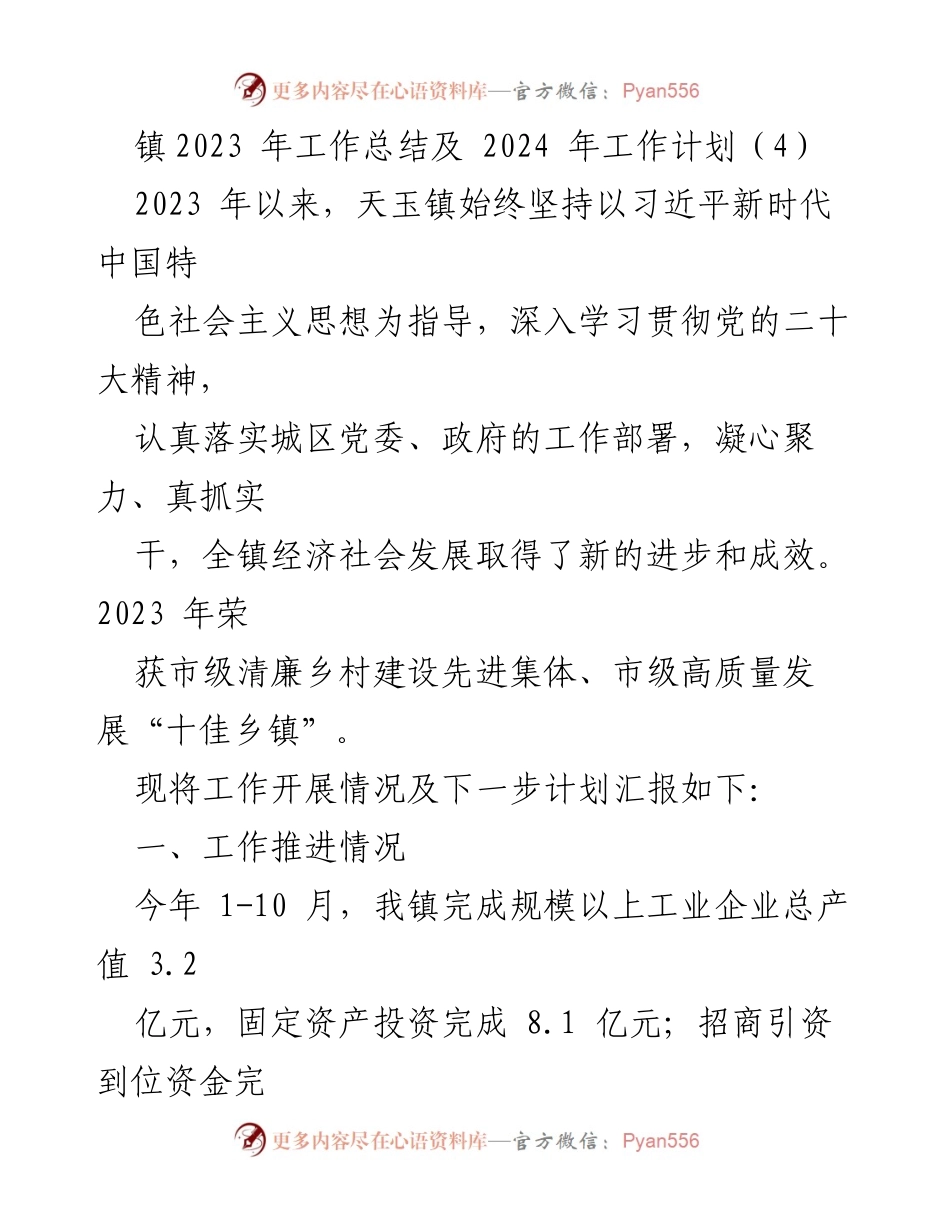 [工作总结] 镇政府 - 天玉镇2023年工作总结与2024年工作计划.docx_第1页