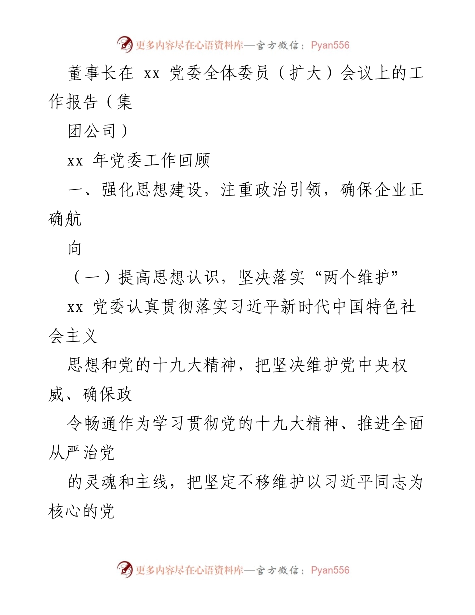 [工作报告] 党委全体委员（扩大）会议 - 强化思想建设，提升企业治理能力.docx_第1页