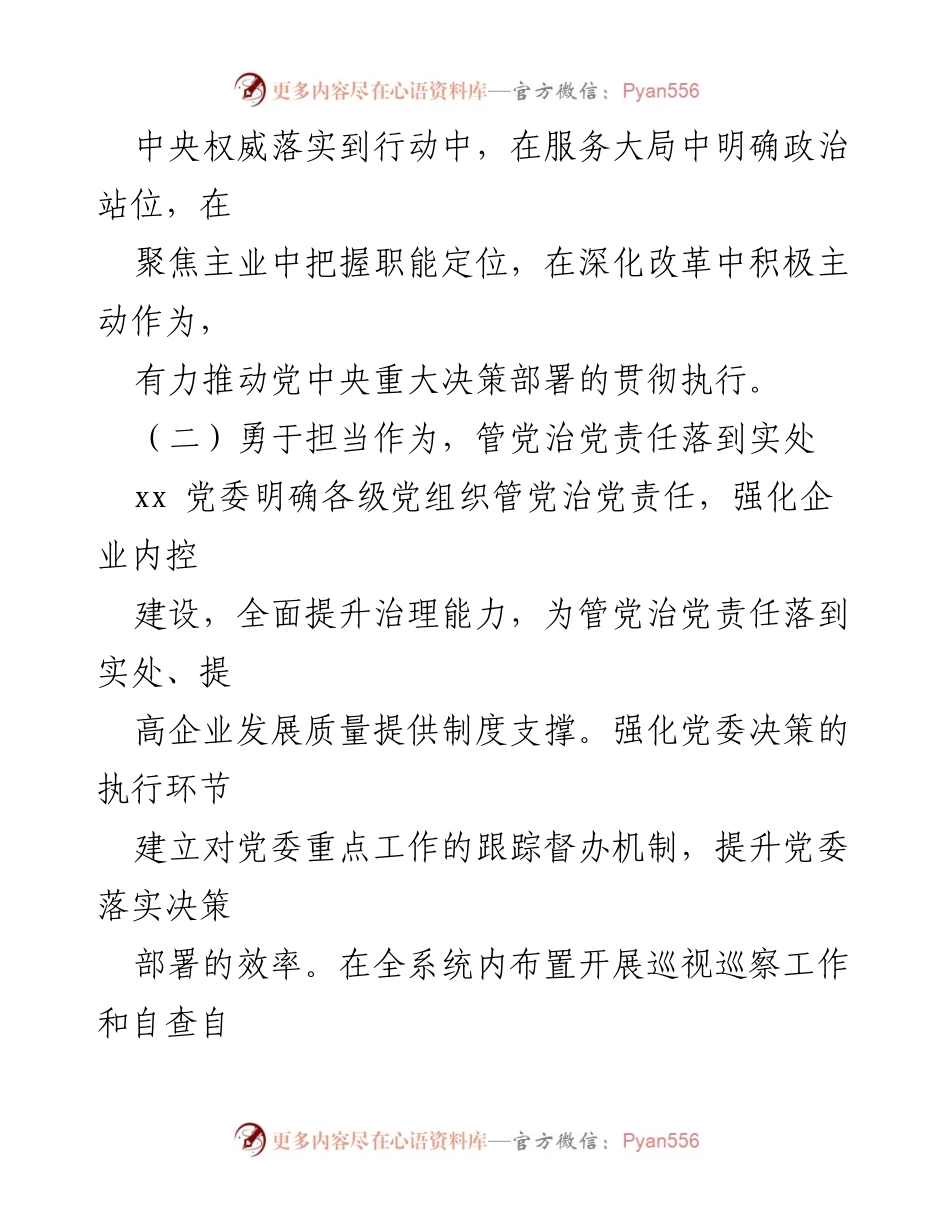 [工作报告] 党委全体委员（扩大）会议 - 强化思想建设，提升企业治理能力.docx_第2页