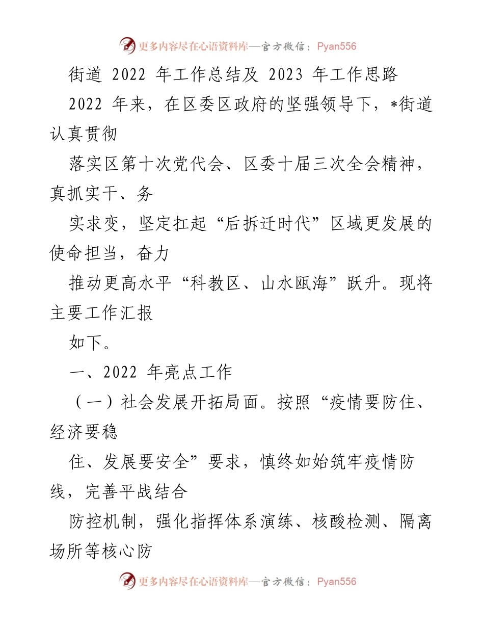 [工作总结] 街道工作会议 - 2022年工作总结与2023年工作思路.docx_第1页