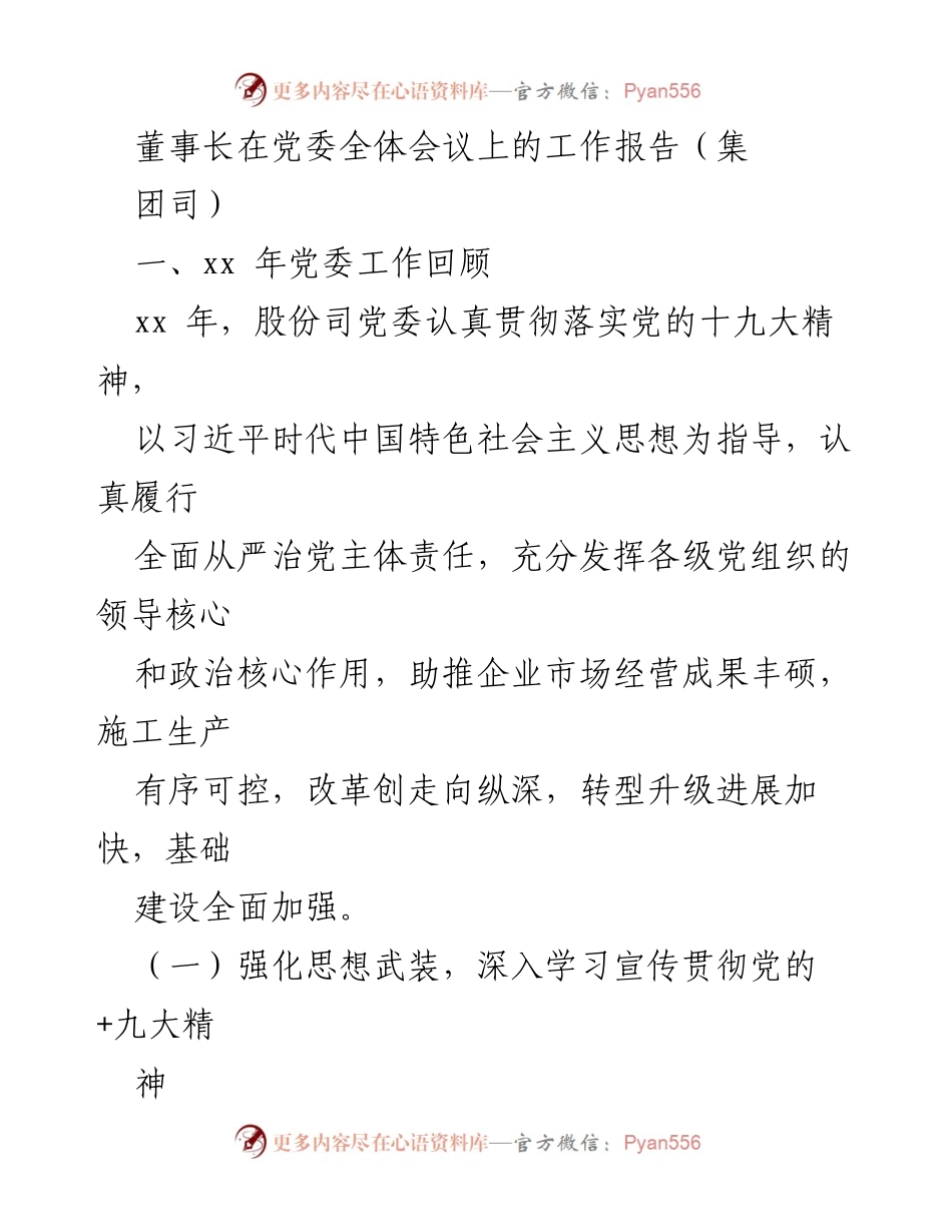 [工作报告] 党委全体会议 - 党委工作回顾与发展战略总结.docx_第1页