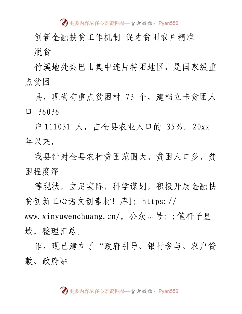 [工作总结] 金融扶贫工作 - 创新金融扶贫机制助力贫困农户精准脱贫.docx_第1页