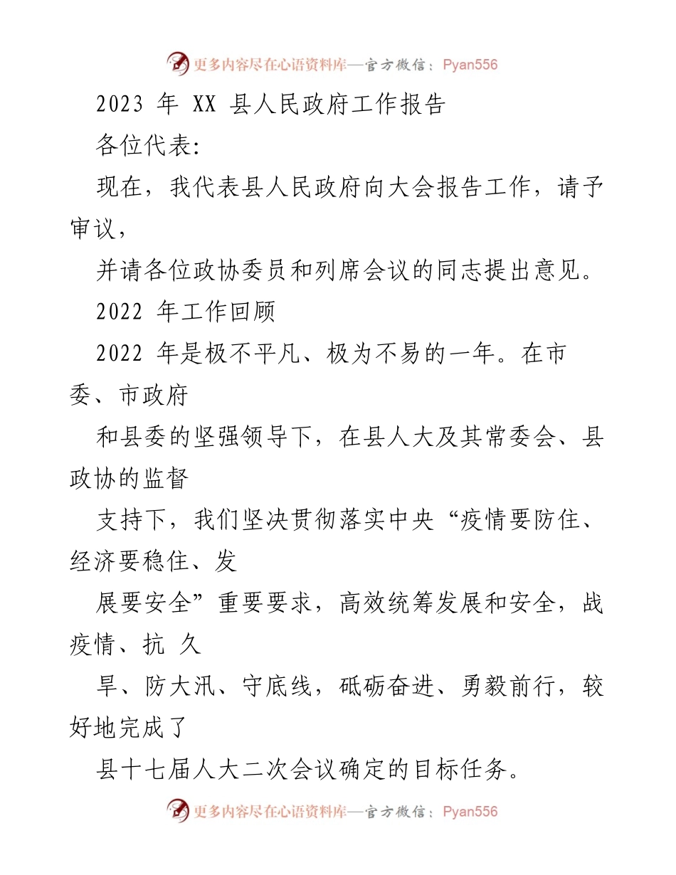 [工作报告] 2023年县人民政府大会 - 2022年度工作回顾与成就总结.docx_第1页