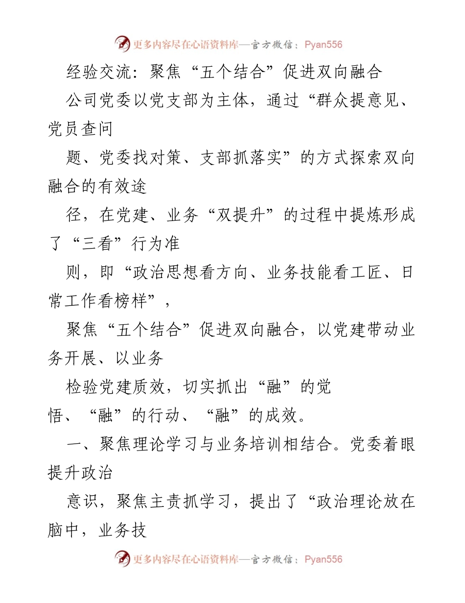 [工作总结] 经验交流会 - 聚焦“五个结合”促进党建与业务双向融合.docx_第1页
