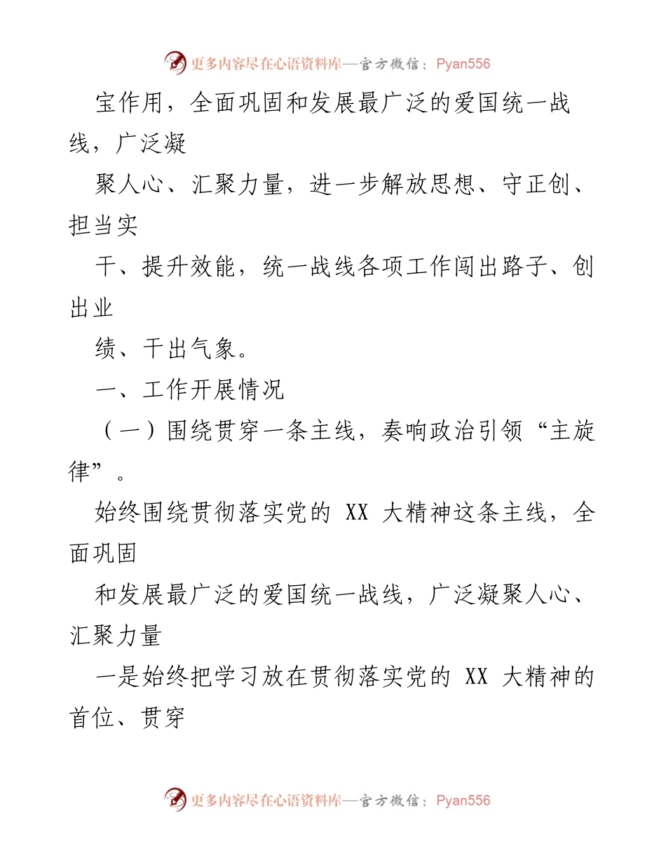 [工作总结] 统战工作会议 - XX县委统战部2022年度工作总结及2023年度工作计划.docx_第2页