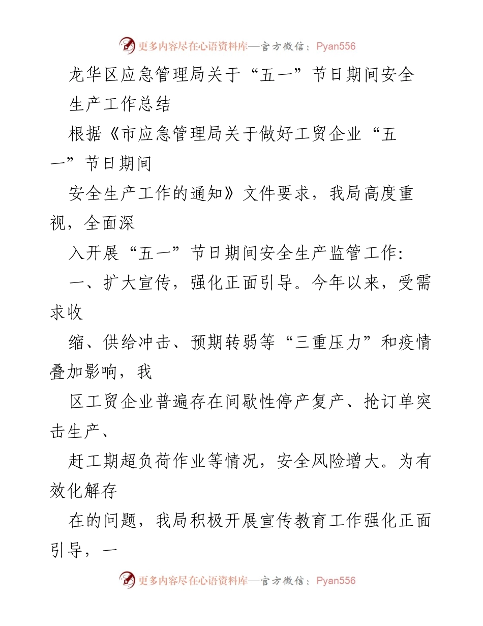 [工作总结] 节假日安全生产 - 龙华区“五一”节安全生产工作总结.docx_第1页